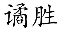 谲胜的解释
