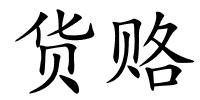 货赂的解释