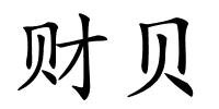 财贝的解释
