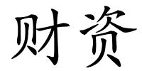 财资的解释