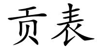 贡表的解释
