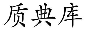 质典库的解释