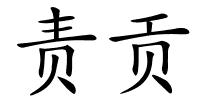 责贡的解释