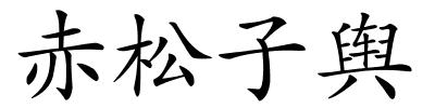 赤松子舆的解释