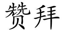 赞拜的解释