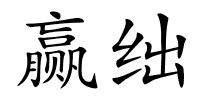 赢绌的解释