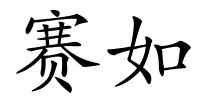 赛如的解释