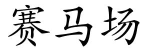 赛马场的解释