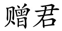赠君的解释