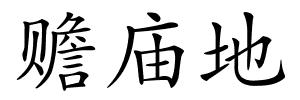 赡庙地的解释