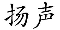 扬声的解释