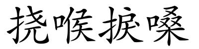 挠喉捩嗓的解释