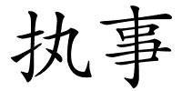 执事的解释
