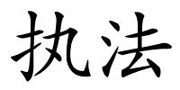 执法的解释