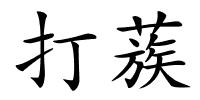 打蔟的解释