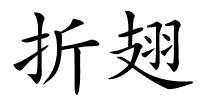 折翅的解释