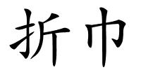 折巾的解释