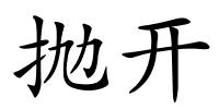 抛开的解释