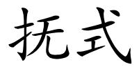 抚式的解释