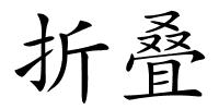 折叠的解释