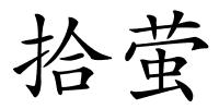 拾萤的解释
