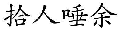拾人唾余的解释