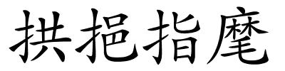 拱挹指麾的解释