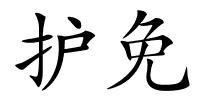 护免的解释