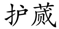 护蒇的解释