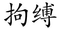 拘缚的解释
