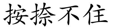 按捺不住的解释