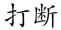 打断的解释