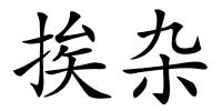 挨杂的解释