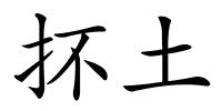 抔土的解释