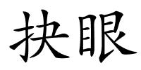 抉眼的解释