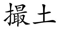 撮土的解释