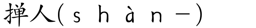 掸人(ｓｈàｎ－)的解释