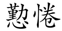 懃惓的解释