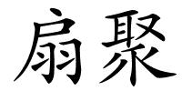 扇聚的解释
