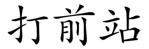 打前站的解释