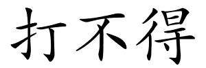 打不得的解释