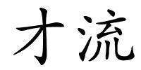 才流的解释