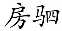 房驷的解释
