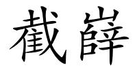 截嶭的解释