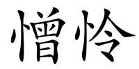憎怜的解释
