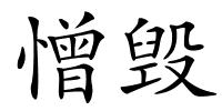 憎毁的解释