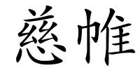 慈帷的解释