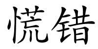 慌错的解释