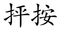 抨按的解释