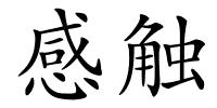 感触的解释